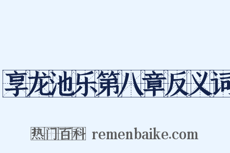 享龙池乐第八章反义词是什么意思的图片